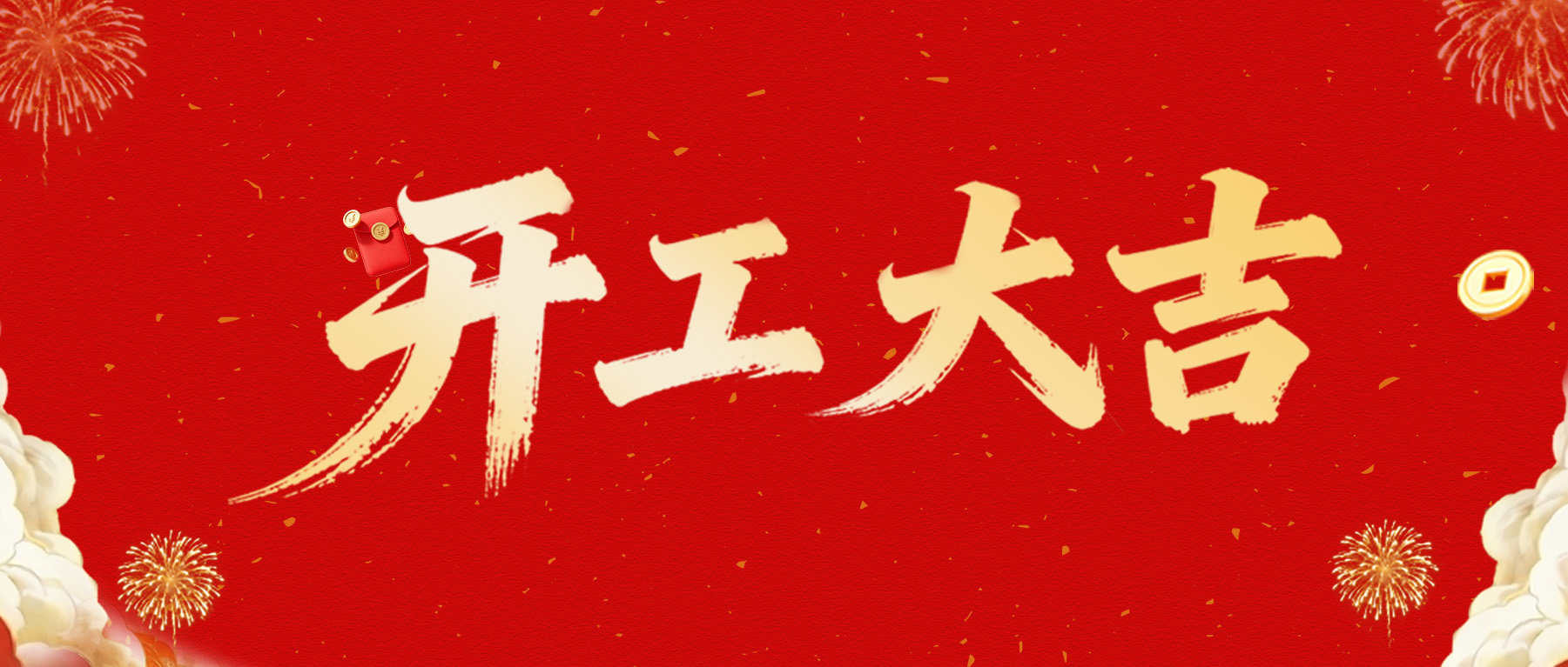 正月初十，尊時(shí)凱龍開工大吉，一馬當(dāng)先！