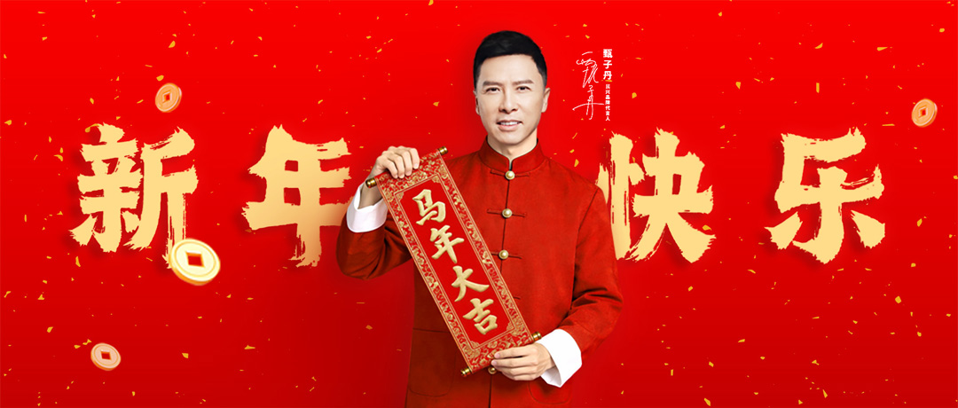尊時(shí)凱龍攜手甄子丹，祝您新年快樂！