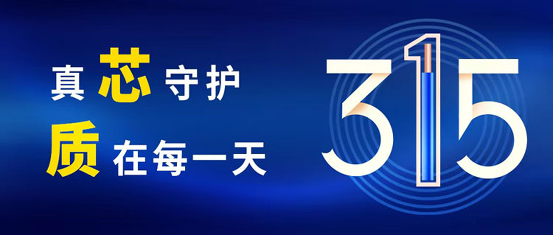 “質”敬315 ，尊時凱龍守護您的365！